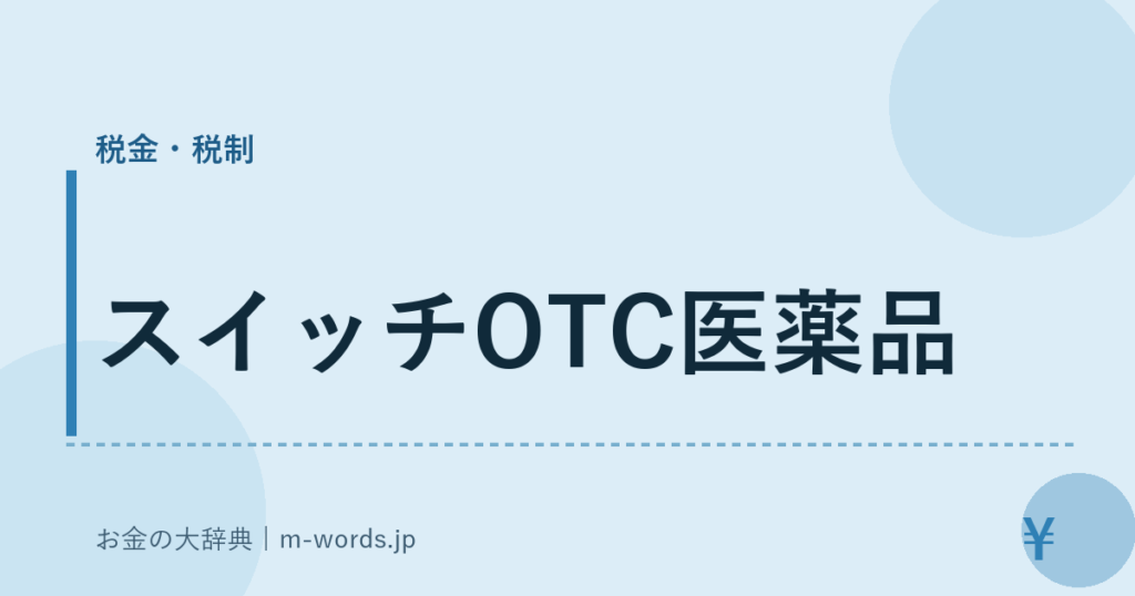 スイッチOTC医薬品｜税金・税制｜お金の大辞典