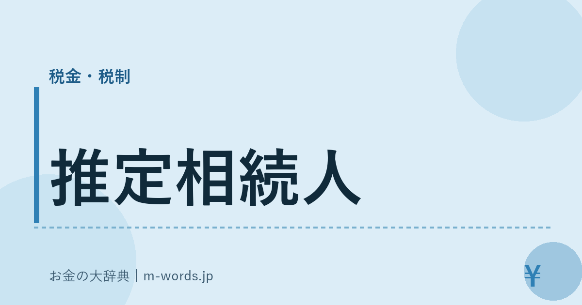 推定相続人｜税金・税制｜お金の大辞典