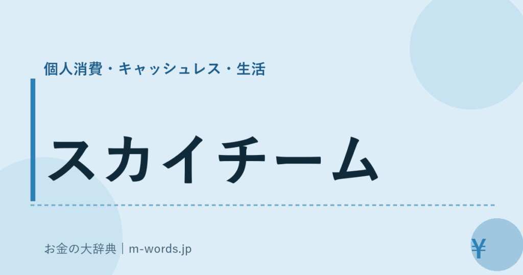 スカイチーム｜個人消費・キャッシュレス・生活｜お金の大辞典