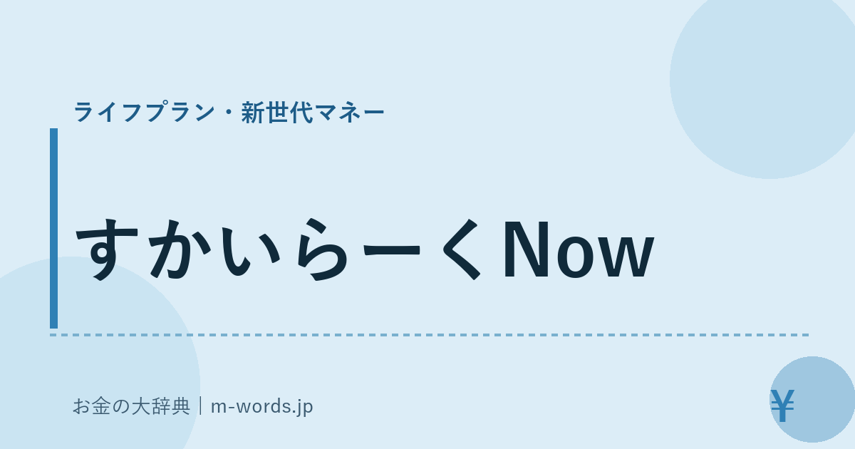 すかいらーくNow｜ライフプラン・新世代マネー｜お金の大辞典