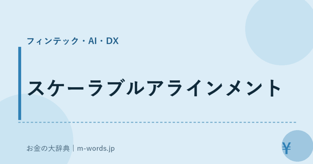スケーラブルアラインメント｜フィンテック・AI・DX｜お金の大辞典