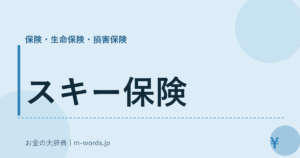 スキー保険