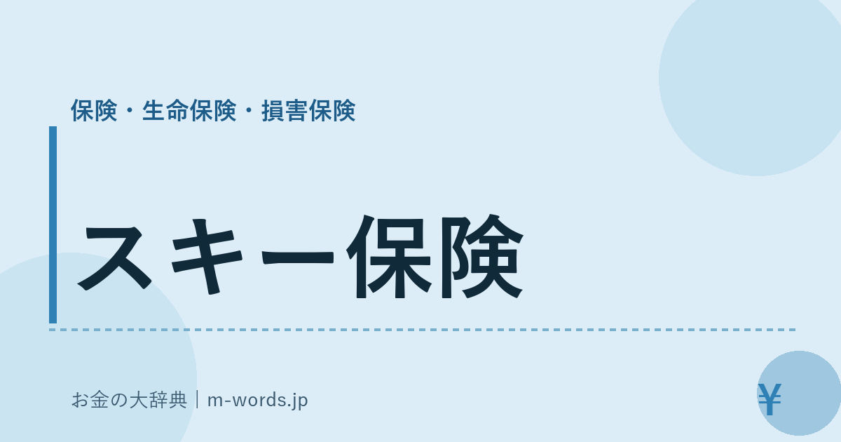 スキー保険｜保険・生命保険・損害保険｜お金の大辞典