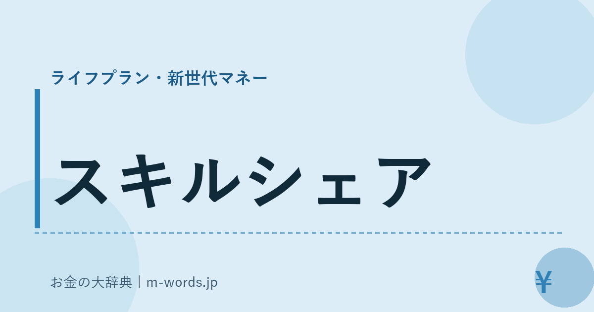 スキルシェア｜ライフプラン・新世代マネー｜お金の大辞典