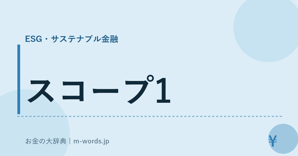 スコープ1｜ESG・サステナブル金融｜お金の大辞典