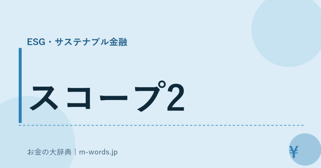 スコープ2｜ESG・サステナブル金融｜お金の大辞典