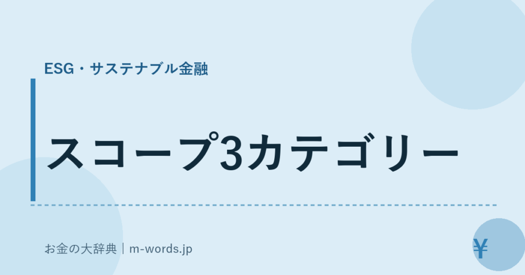 スコープ3カテゴリー｜ESG・サステナブル金融｜お金の大辞典