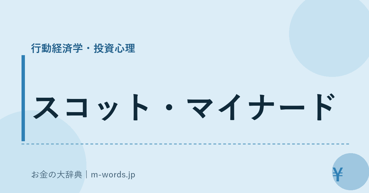 スコット・マイナード｜行動経済学・投資心理｜お金の大辞典
