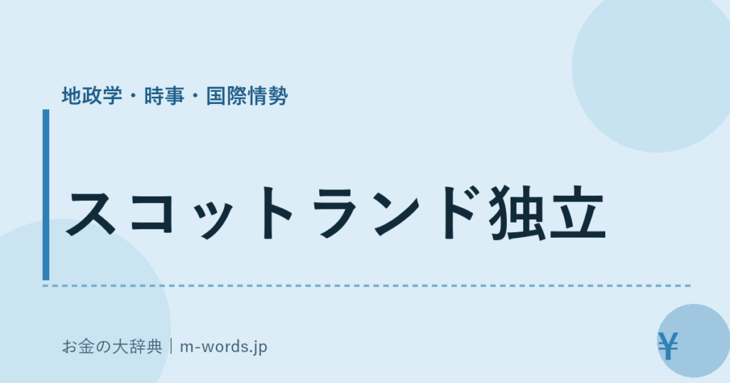スコットランド独立｜地政学・時事・国際情勢｜お金の大辞典