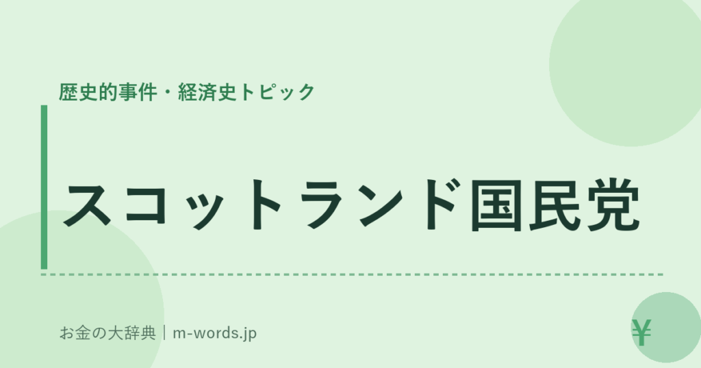 スコットランド国民党｜歴史的事件・経済史トピック｜お金の大辞典