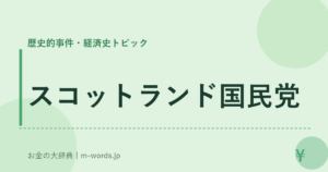 スコットランド国民党