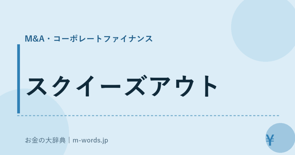 スクイーズアウト｜M&A・コーポレートファイナンス｜お金の大辞典