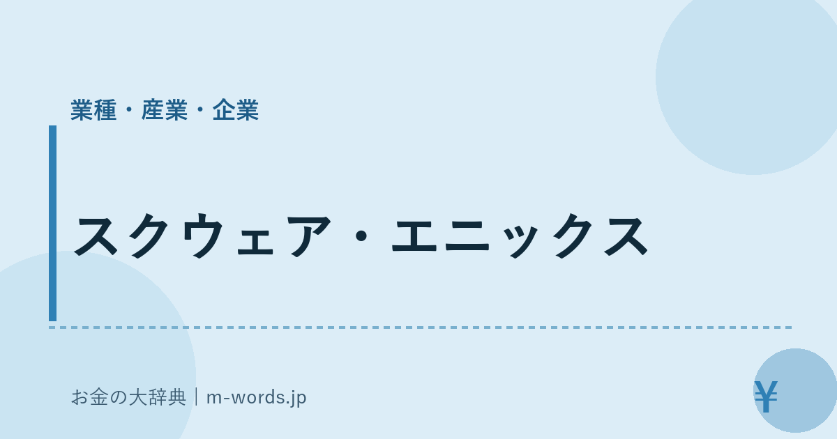 スクウェア・エニックス｜業種・産業・企業｜お金の大辞典