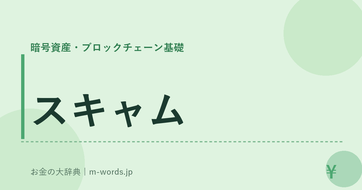 スキャム｜暗号資産・ブロックチェーン基礎｜お金の大辞典