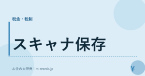 スキャナ保存