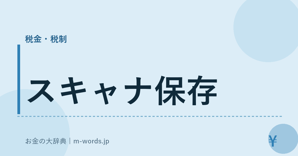 スキャナ保存｜税金・税制｜お金の大辞典