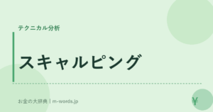 スキャルピング