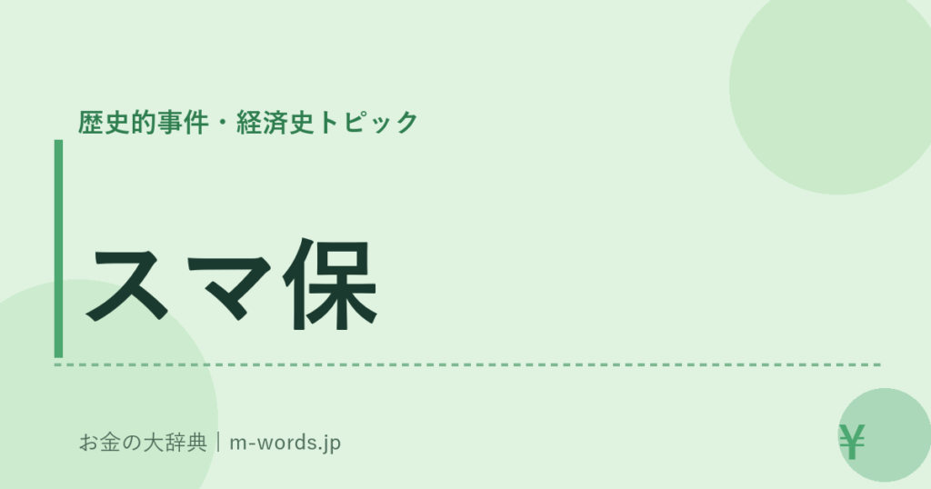 スマ保｜歴史的事件・経済史トピック｜お金の大辞典