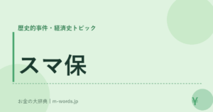 スマ保｜歴史的事件・経済史トピック｜お金の大辞典
