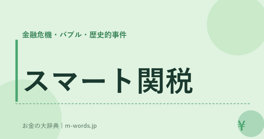 スマート関税｜金融危機・バブル・歴史的事件｜お金の大辞典