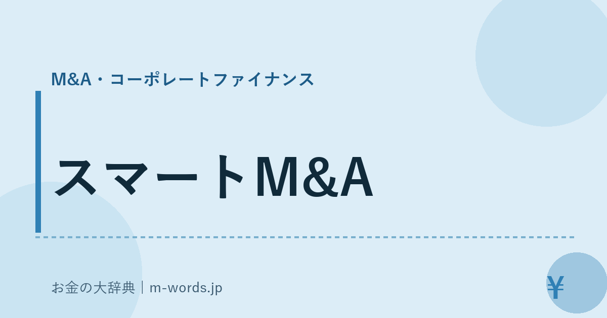 スマートM&A｜M&A・コーポレートファイナンス｜お金の大辞典