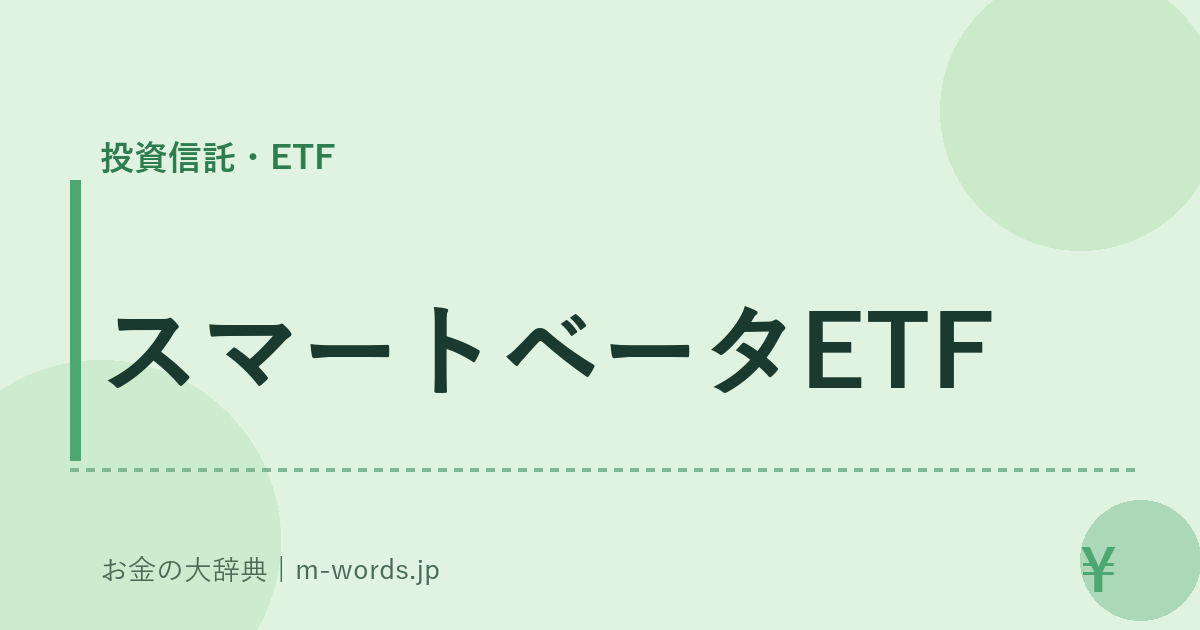 スマートベータETF｜投資信託・ETF｜お金の大辞典