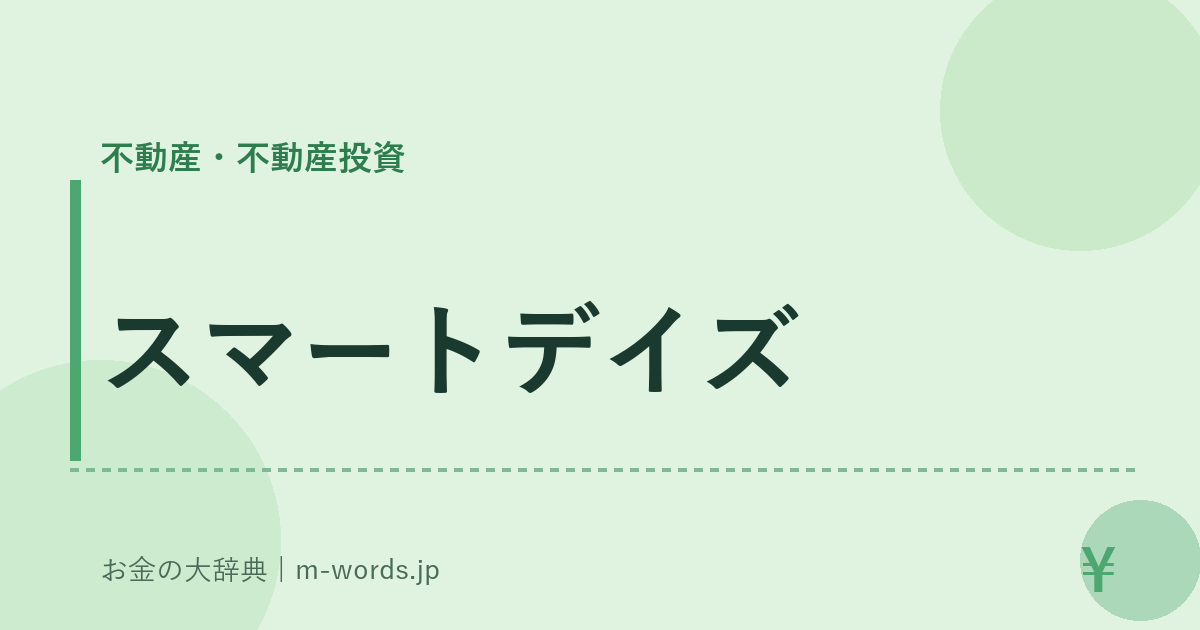 スマートデイズ｜不動産・不動産投資｜お金の大辞典