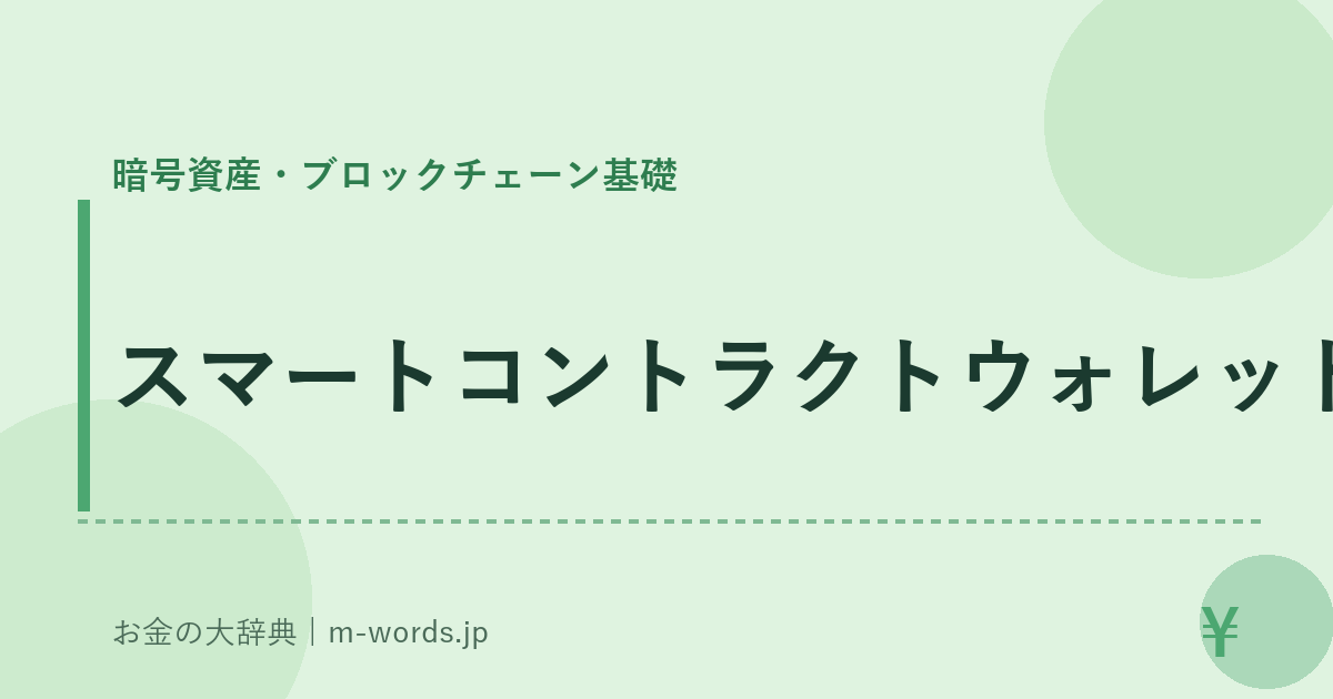 スマートコントラクトウォレット｜暗号資産・ブロックチェーン基礎｜お金の大辞典