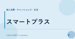 スマートプラス