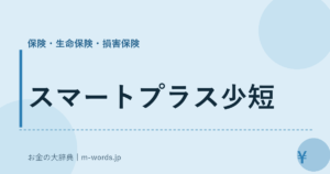 スマートプラス少短