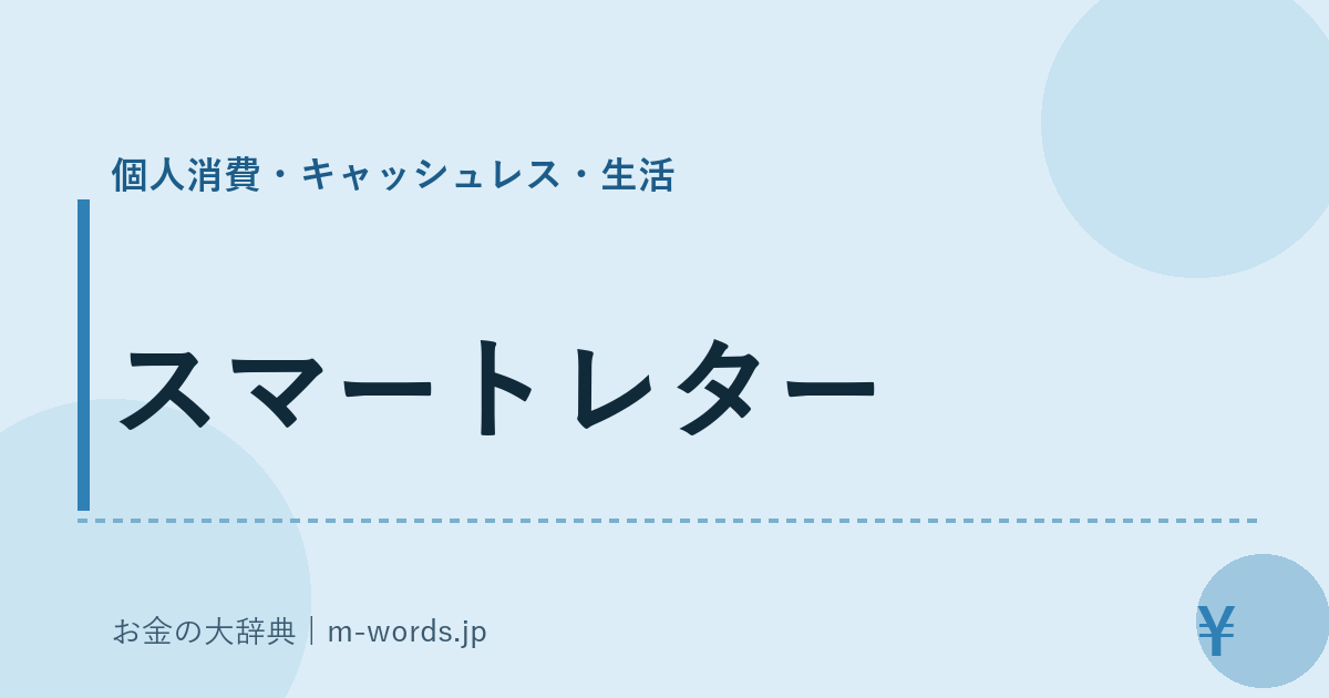 スマートレター｜個人消費・キャッシュレス・生活｜お金の大辞典