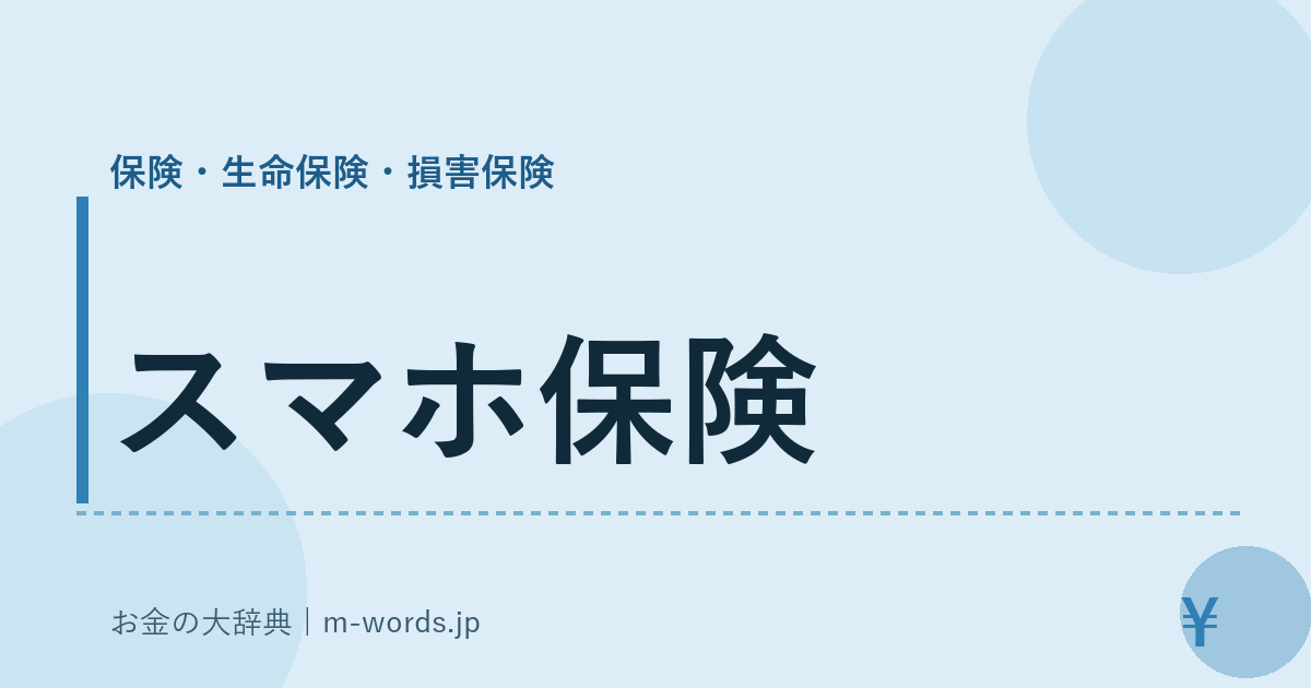 スマホ保険｜保険・生命保険・損害保険｜お金の大辞典