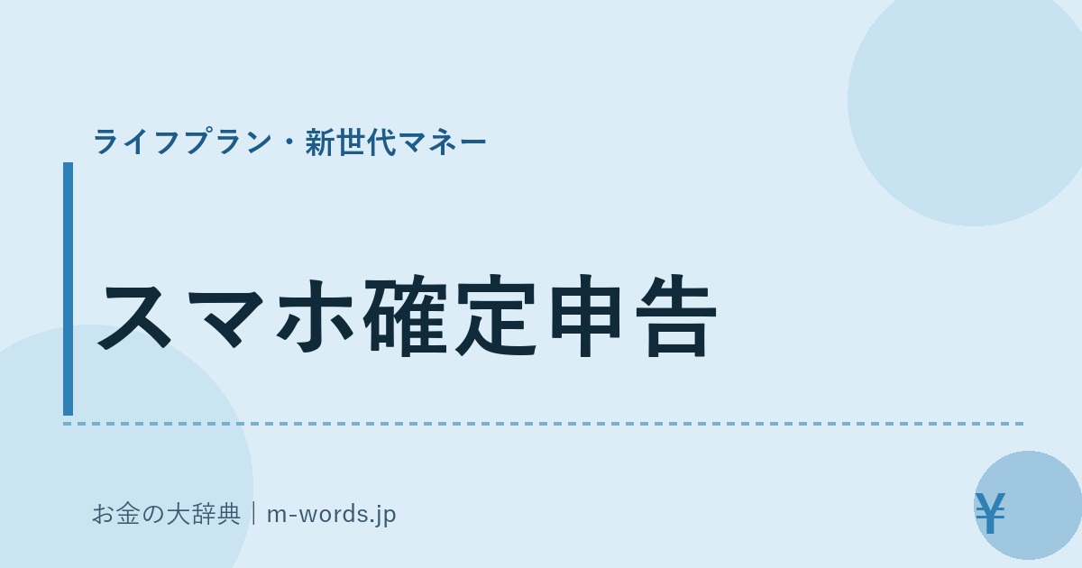 スマホ確定申告｜ライフプラン・新世代マネー｜お金の大辞典