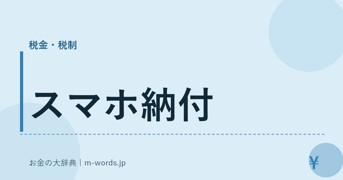 スマホ納付｜税金・税制｜お金の大辞典