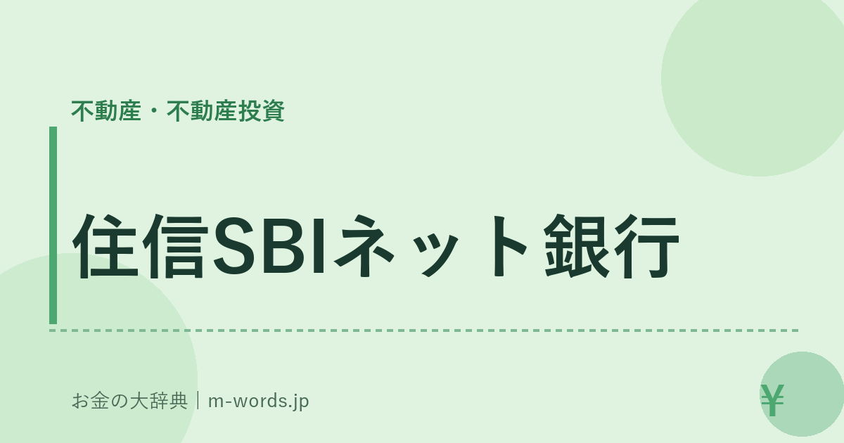 住信SBIネット銀行｜不動産・不動産投資｜お金の大辞典