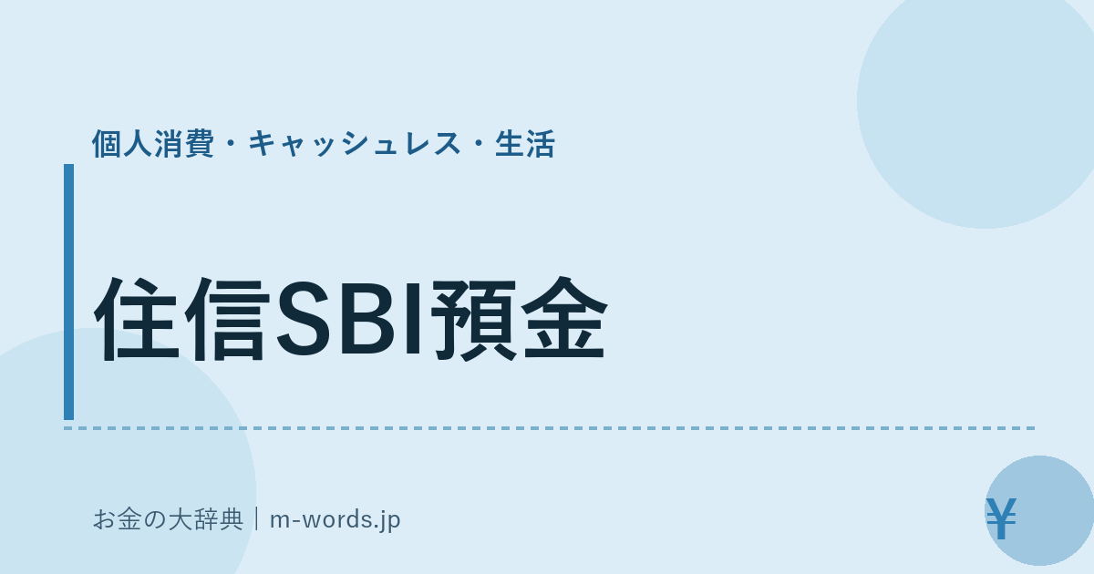 住信SBI預金｜個人消費・キャッシュレス・生活｜お金の大辞典