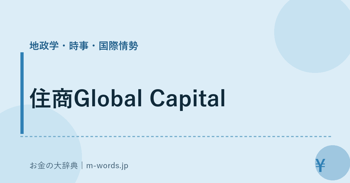 住商Global Capital｜地政学・時事・国際情勢｜お金の大辞典