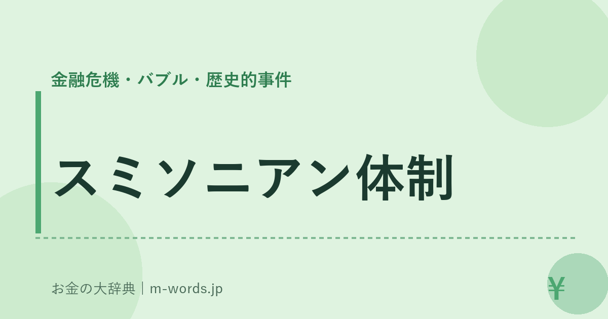 スミソニアン体制｜金融危機・バブル・歴史的事件｜お金の大辞典