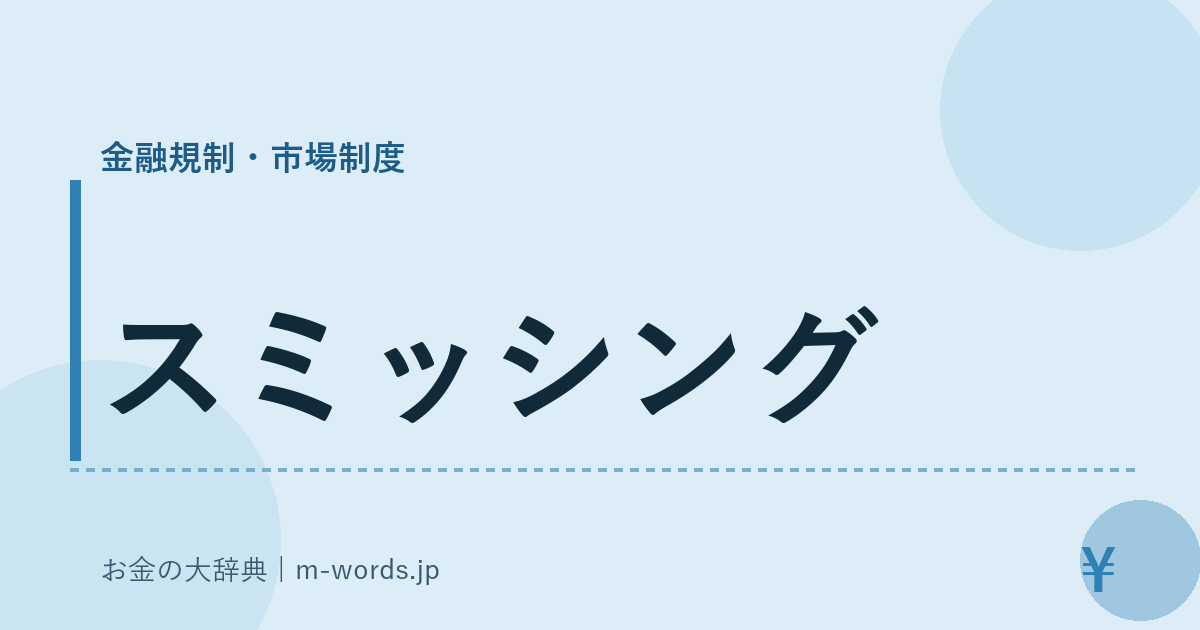 スミッシング｜金融規制・市場制度｜お金の大辞典