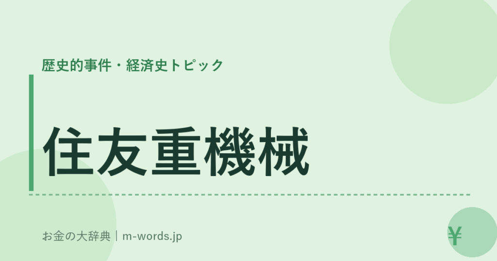 住友重機械｜歴史的事件・経済史トピック｜お金の大辞典