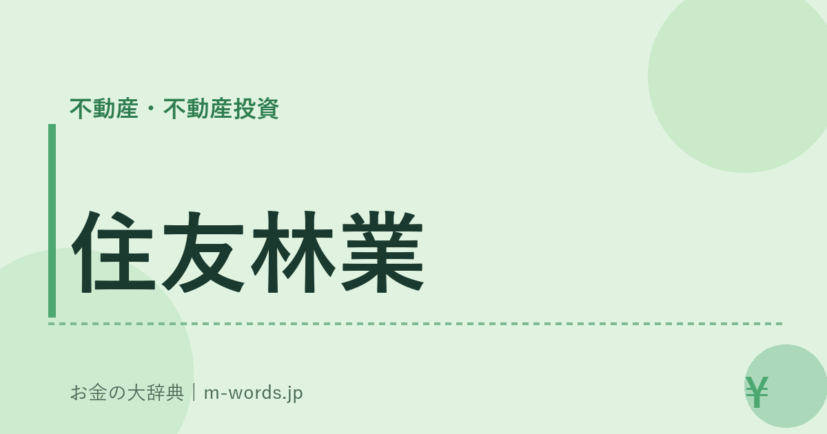 住友林業｜不動産・不動産投資｜お金の大辞典