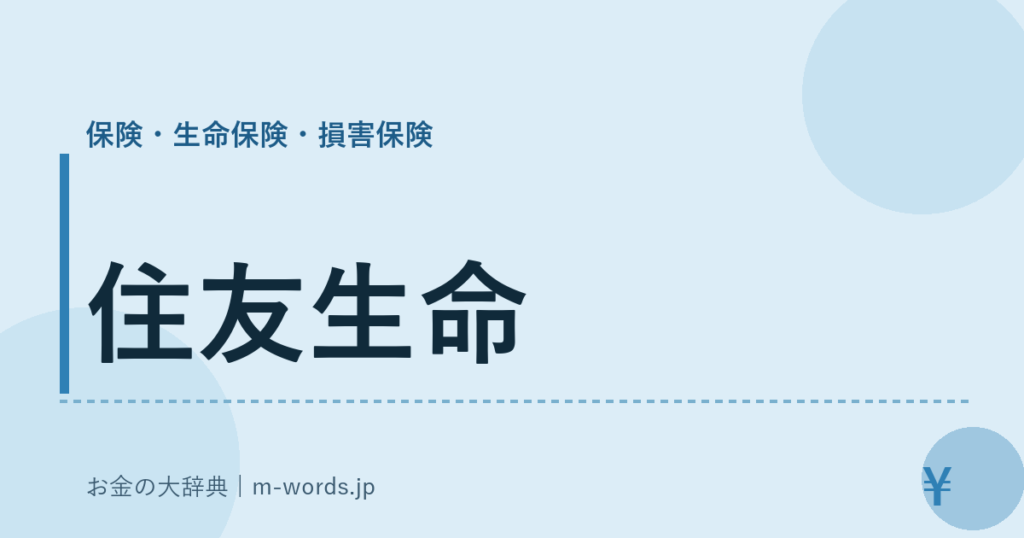 住友生命｜保険・生命保険・損害保険｜お金の大辞典