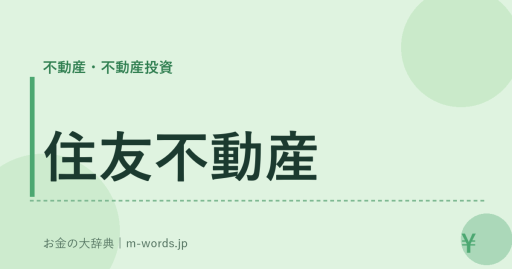 住友不動産｜不動産・不動産投資｜お金の大辞典