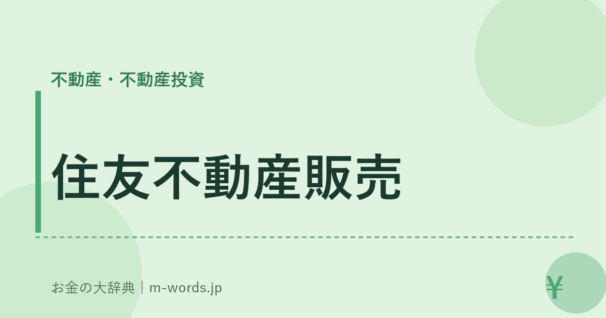 住友不動産販売｜不動産・不動産投資｜お金の大辞典