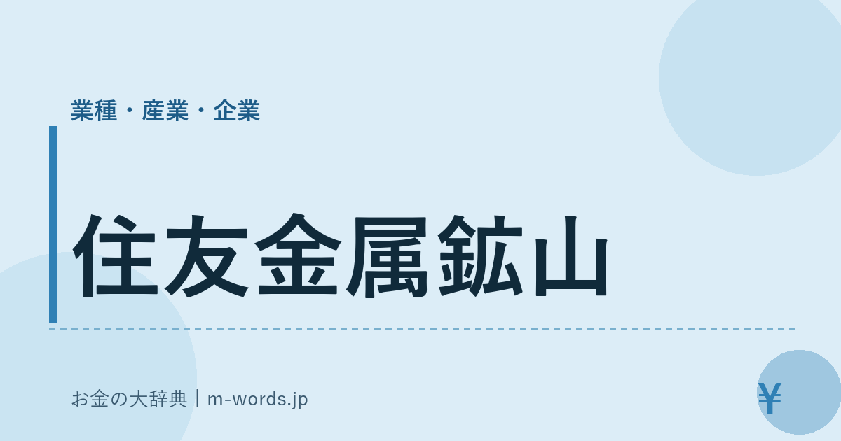 住友金属鉱山｜業種・産業・企業｜お金の大辞典