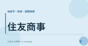 住友商事