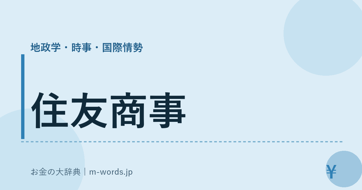住友商事｜地政学・時事・国際情勢｜お金の大辞典