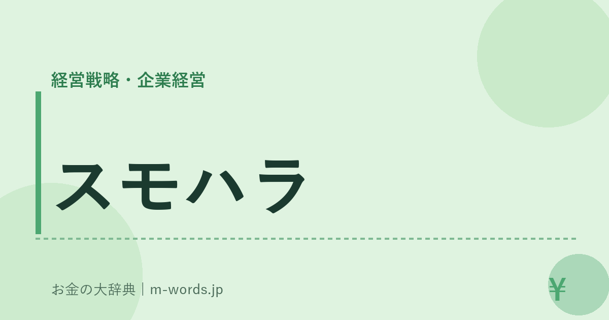 スモハラ｜経営戦略・企業経営｜お金の大辞典