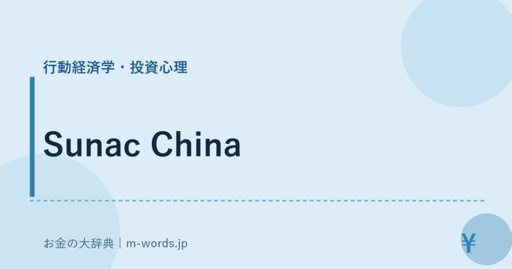 Sunac China｜行動経済学・投資心理｜お金の大辞典