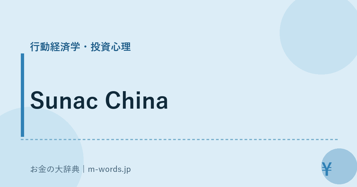 Sunac China｜行動経済学・投資心理｜お金の大辞典